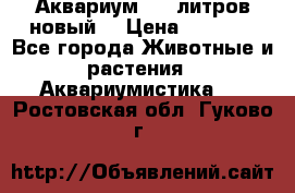  Аквариум 200 литров новый  › Цена ­ 3 640 - Все города Животные и растения » Аквариумистика   . Ростовская обл.,Гуково г.